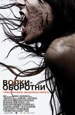 Волки-оборотни (2006) - постер 1