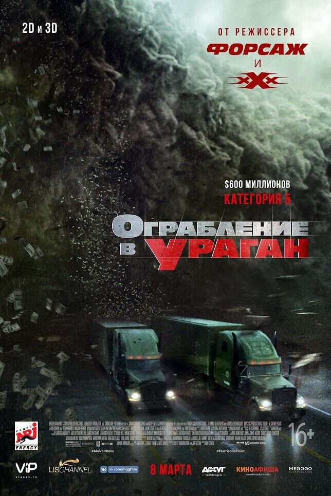 Ограбление в ураган (2017) - постер 1