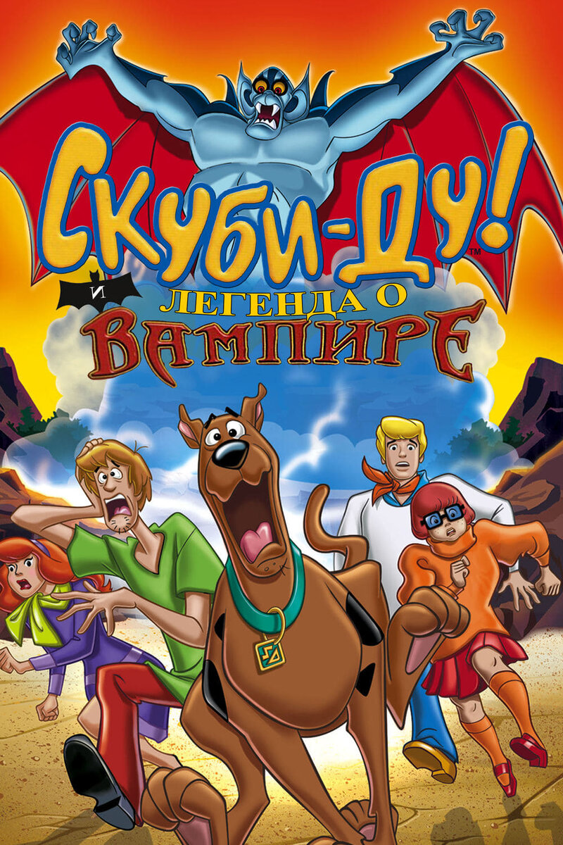 Скуби-Ду! и легенда о вампире (2003) - постер 1