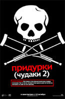 Придурки (Чудаки 2) (2006) - постер 1