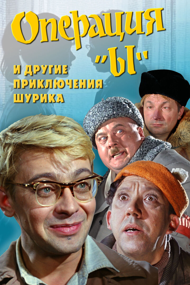 Operation Y and Other Shurik's Adventures (1965) - poster 1