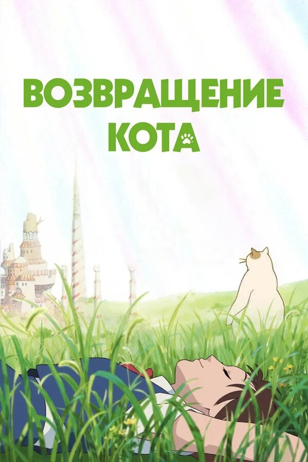 Neko no Ongaeshi / Cat’s Return (2002) - poster 2