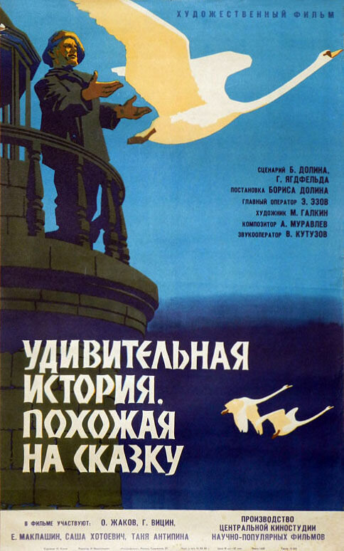 Удивительная история, похожая на сказку (1966) - постер 1