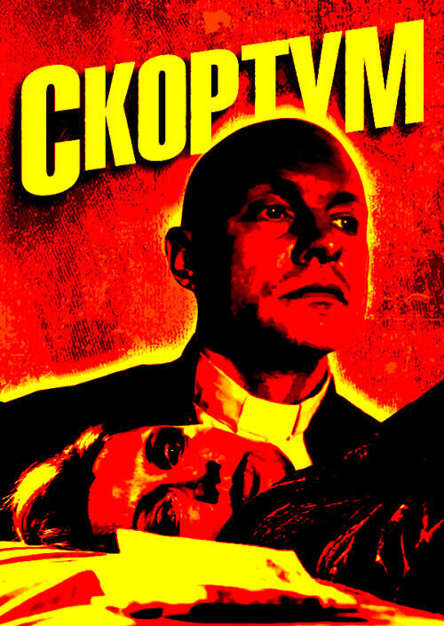 Scortum (2007) - poster 1