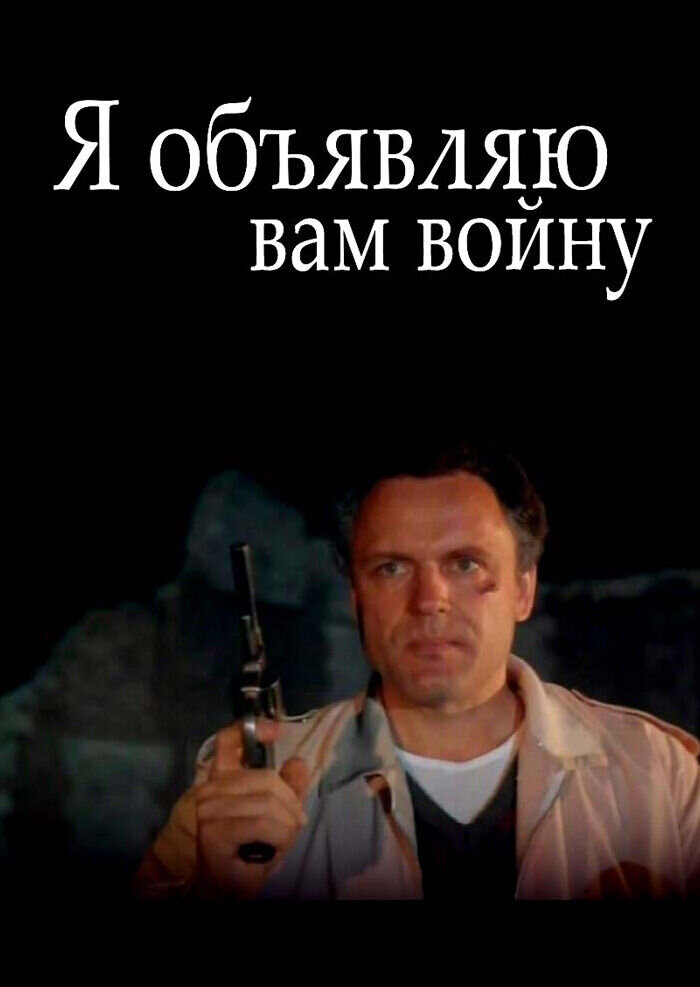 I Declare War on You (1990) - poster 1