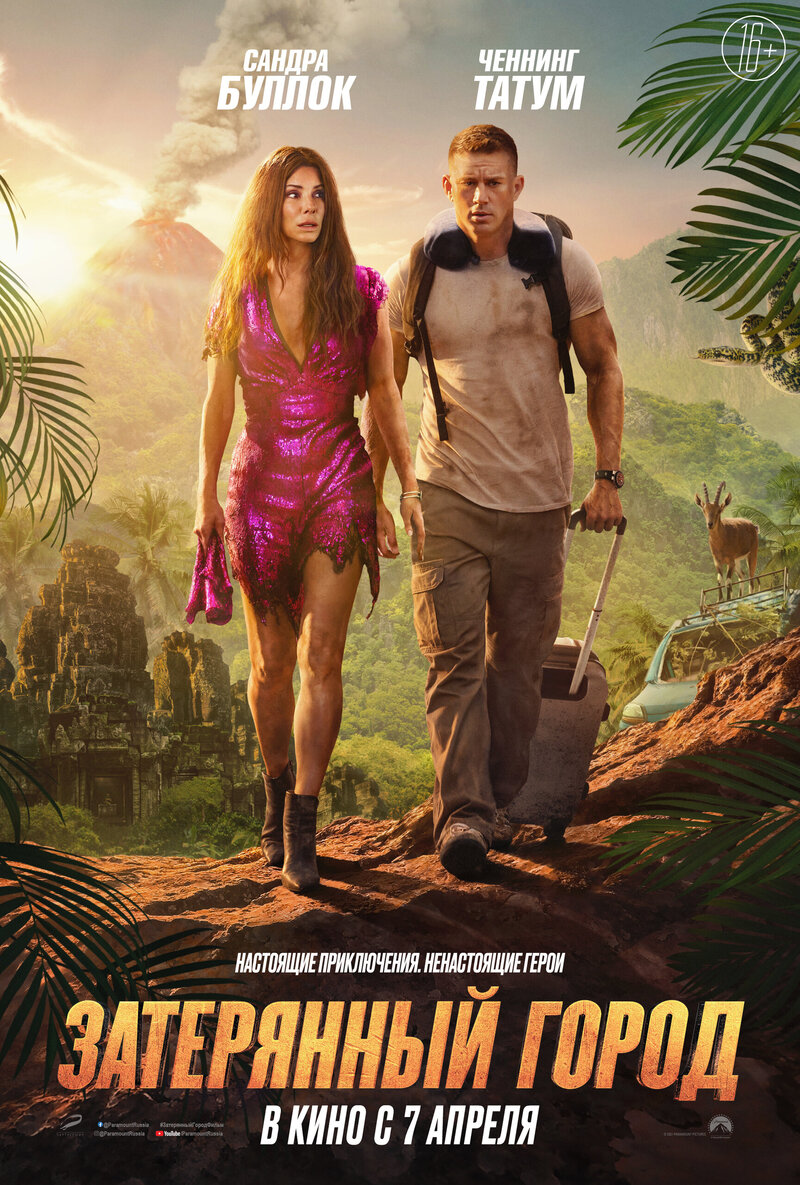 The Lost City (2022) - poster 2