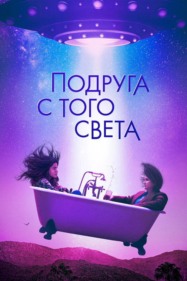Подруга с того света (2022) - постер 1