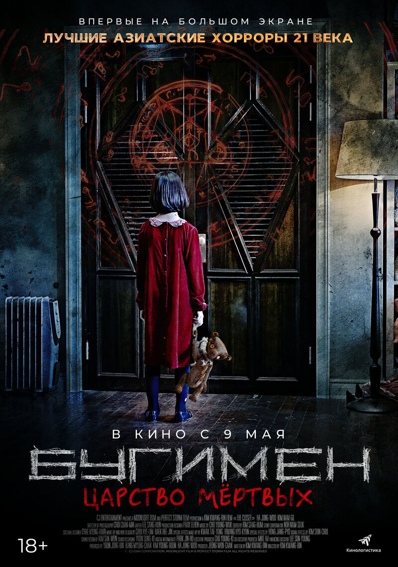 Бугимен. Царство мертвых (2020) - постер 1