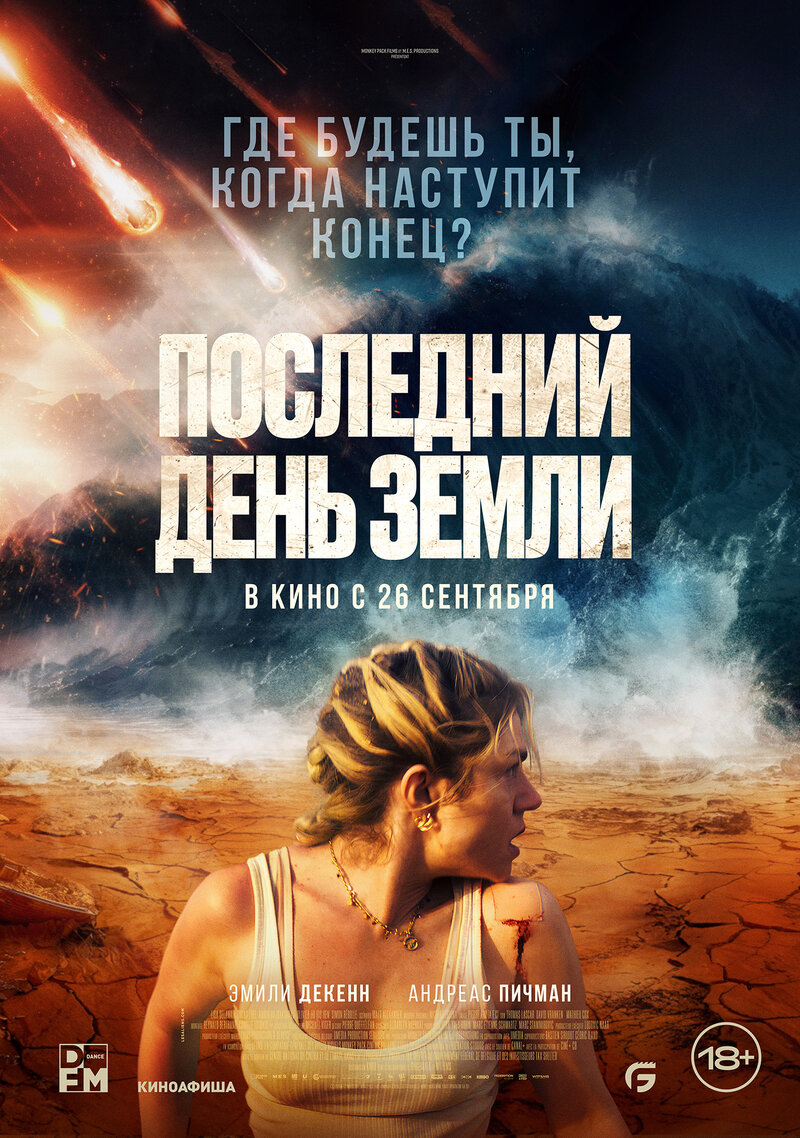 Последний день земли (2024) - постер 1