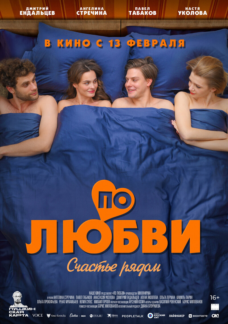По любви (2025) - постер 1
