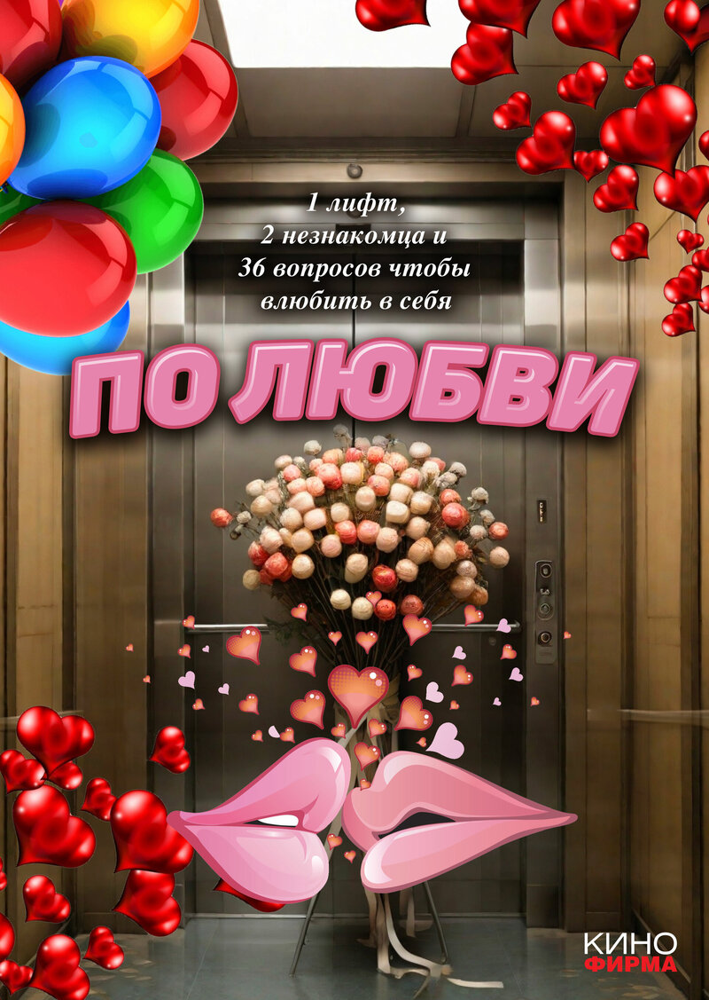 По любви (2025) - постер 2