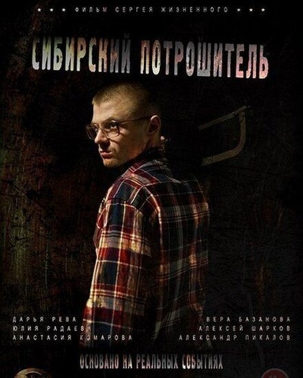 Sibirskiy potroshitel (2016) - poster 1