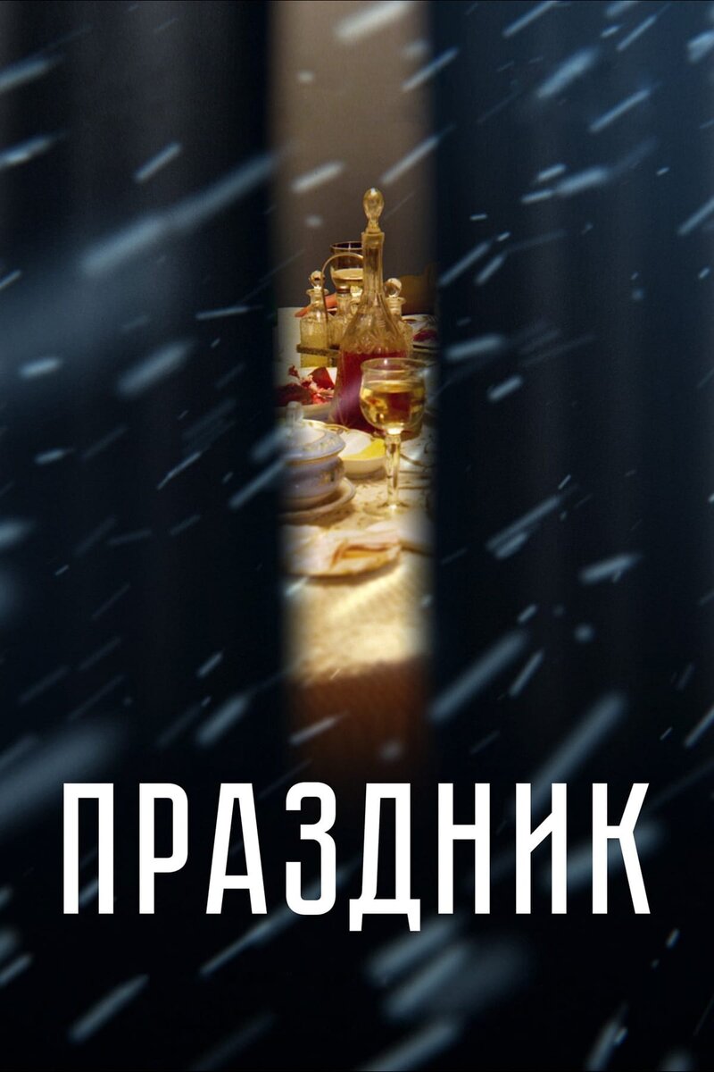 Праздник (2018) - постер 1
