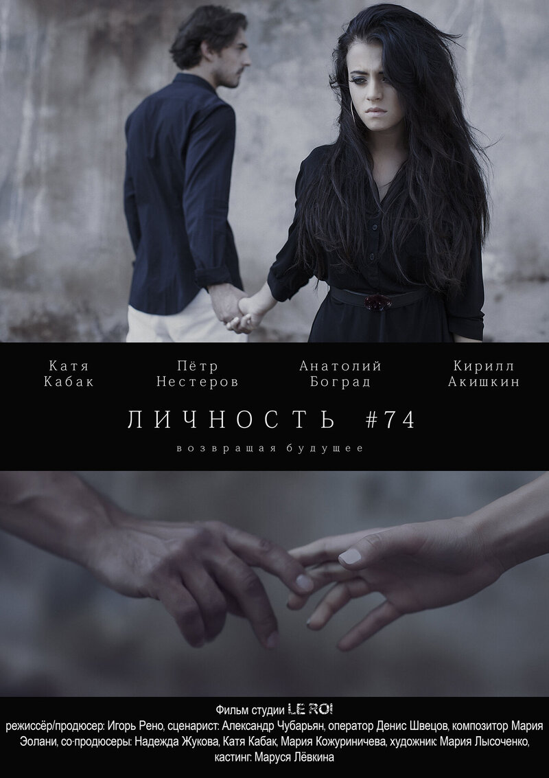 Lichnost #74 (2013) - poster 1
