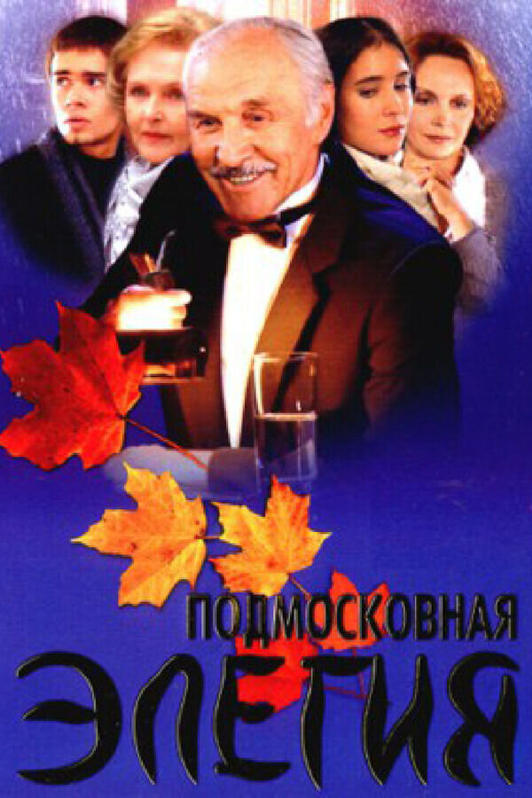 Подмосковная элегия (2002) - постер 1