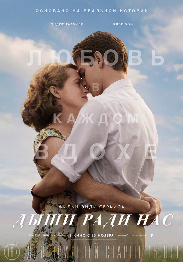 Дыши ради нас (2017) - постер 1