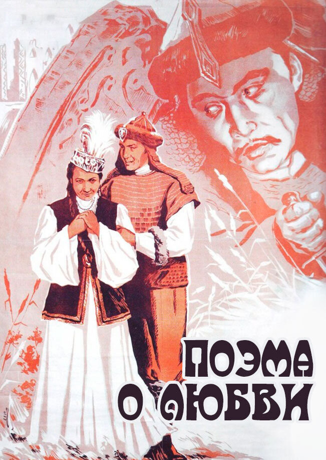 Поэма о любви (1954) - постер 1