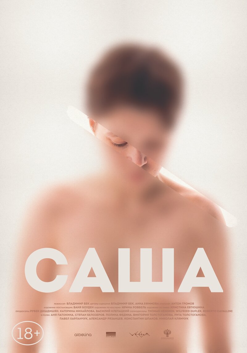 Саша (2022) - постер 1