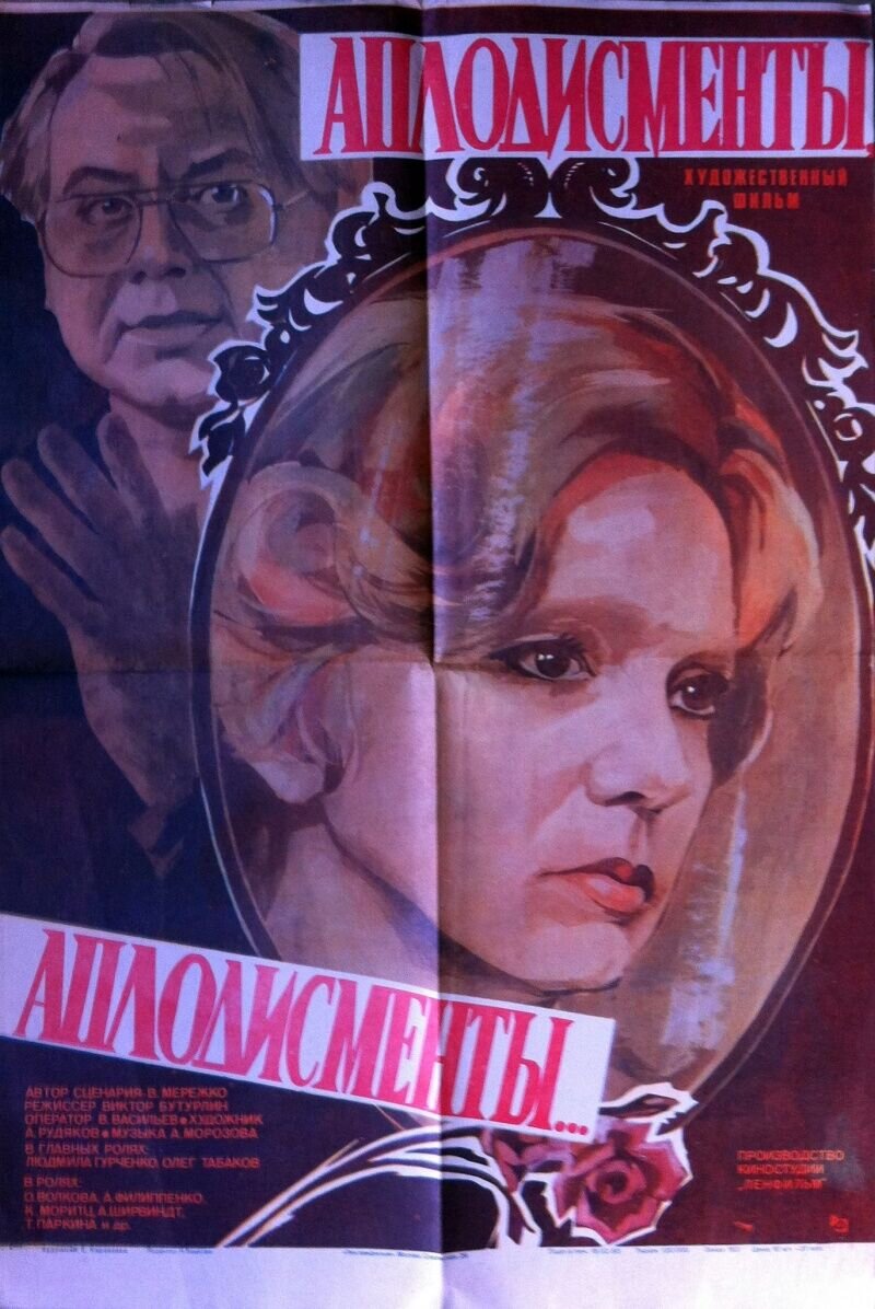 Аплодисменты, аплодисменты... (1984) - постер 1