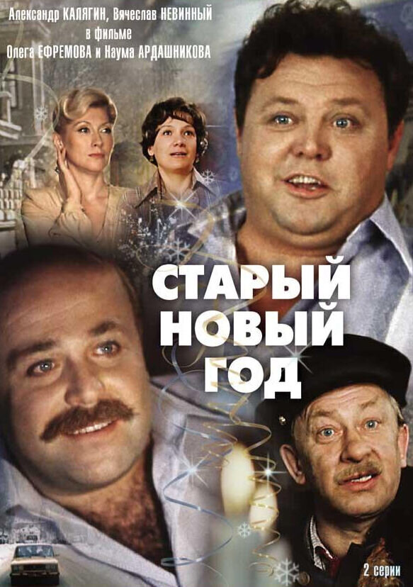 Staryy novyy god (1980) - poster 1