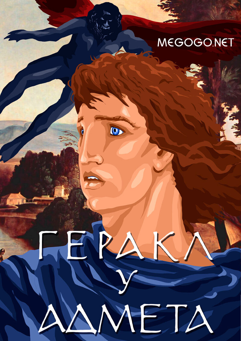 Heracles at Admetus (1986) - poster 1