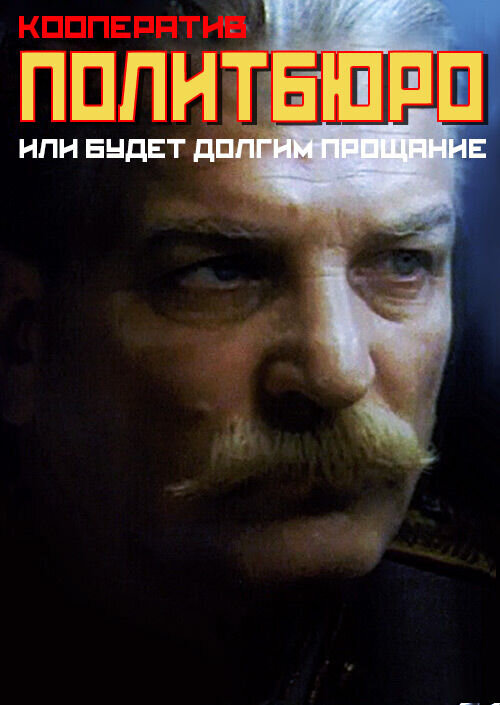 Кооператив Политбюро, или Будет долгим прощание (1992) - постер 1