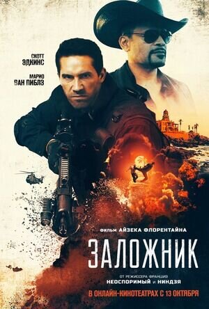 Заложник (2020) - постер 1