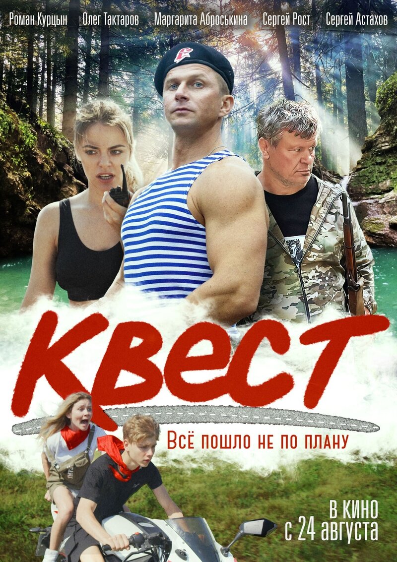Квест (2023) - постер 1