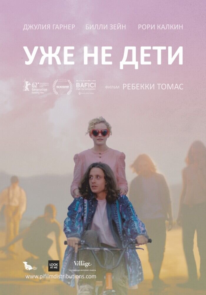 Уже не дети (2012) - постер 1
