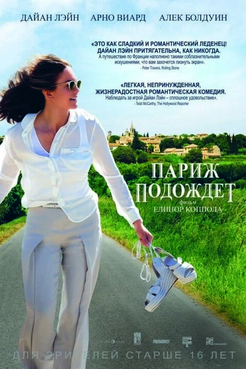 Париж подождет (2017) - постер 1