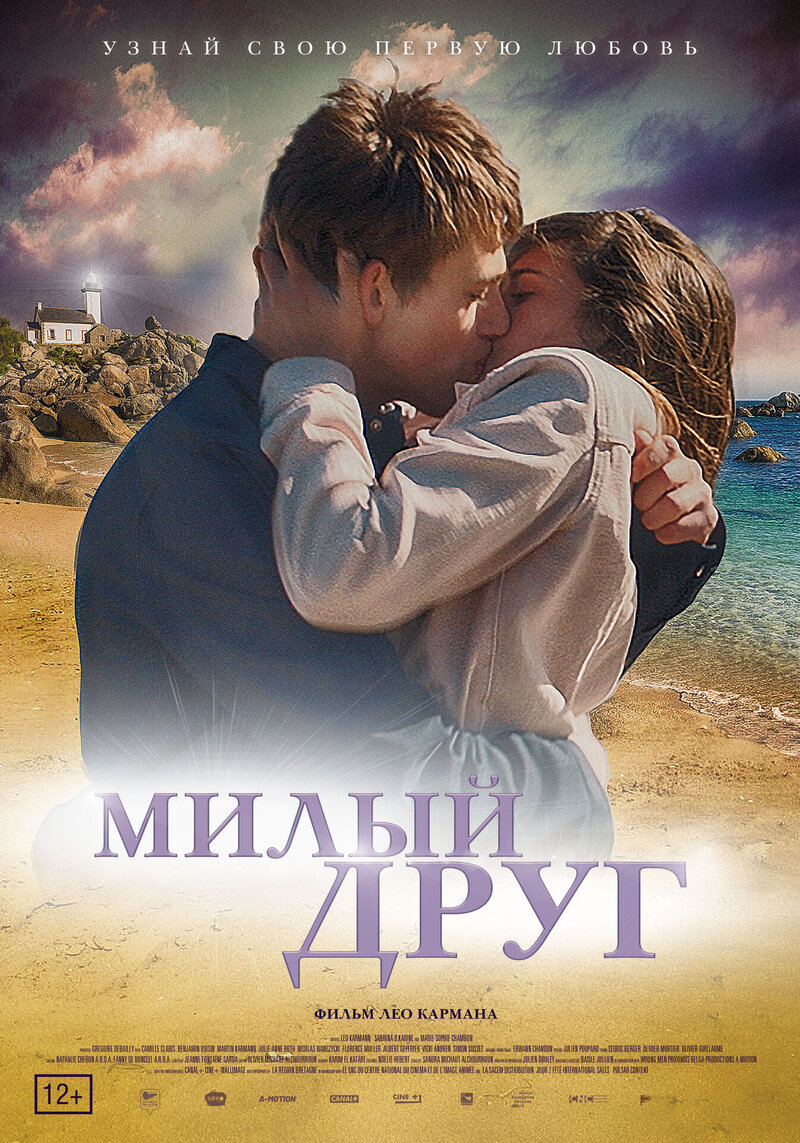 Милый друг (2019) - постер 1