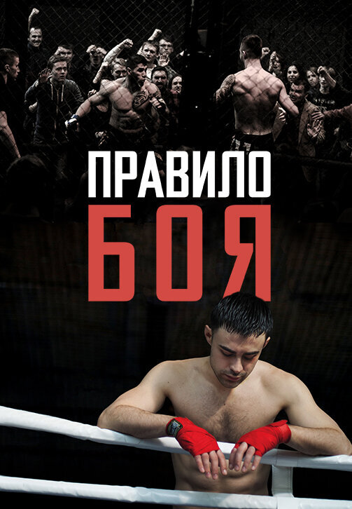 Правило боя (2017) - постер 1