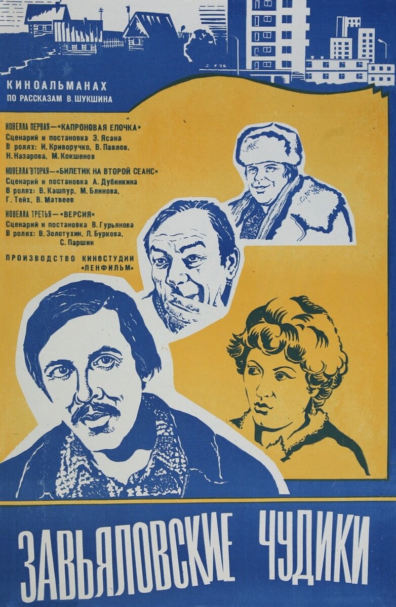 Zavyalovskiye chudiki (1978) - poster 1