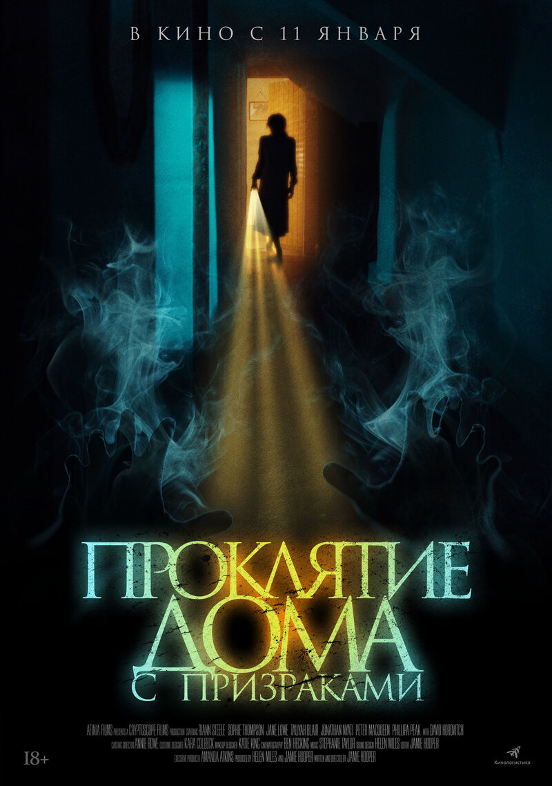 Проклятие дома с призраками (2022) - постер 1
