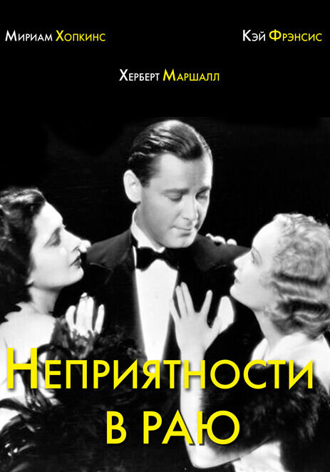 Trouble in Paradise (1932) - poster 2