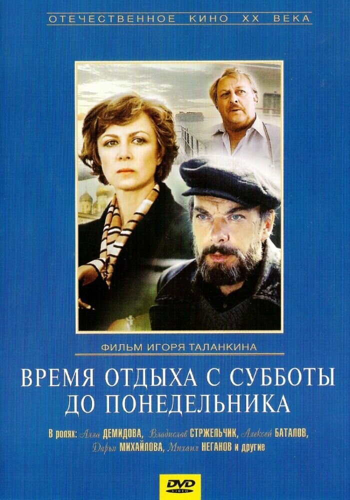 Time for rest from Saturday to Monday (1984) - poster 1