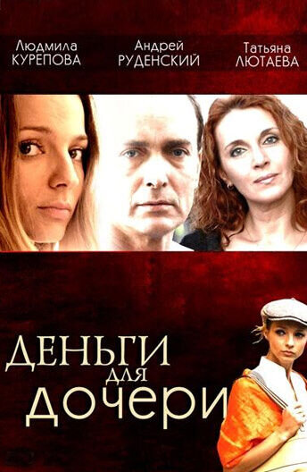 Деньги для дочери (2008) - постер 1