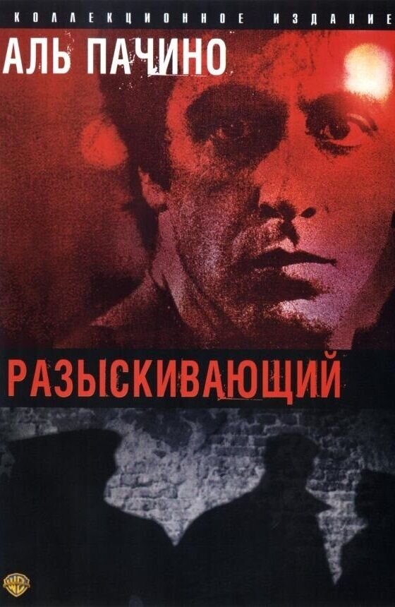 Cruising (1980) - poster 2