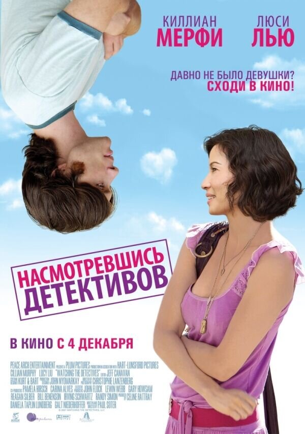 Насмотревшись детективов (2007) - постер 1