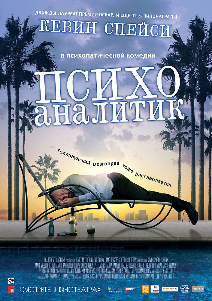 Психоаналитик (2009) - постер 1