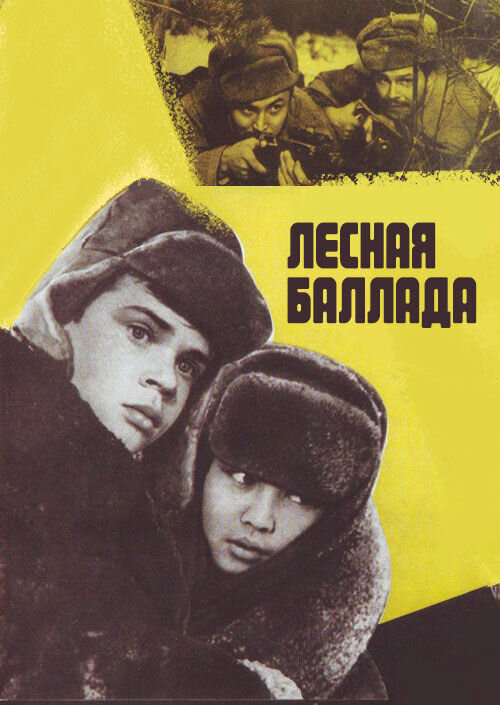 Лесная баллада (1972) - постер 1