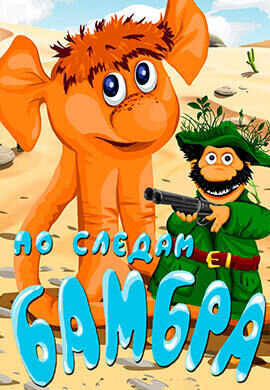 Po sledam Bambra (1990) - poster 1