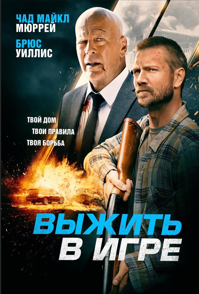Выжить в игре (2021) - постер 1