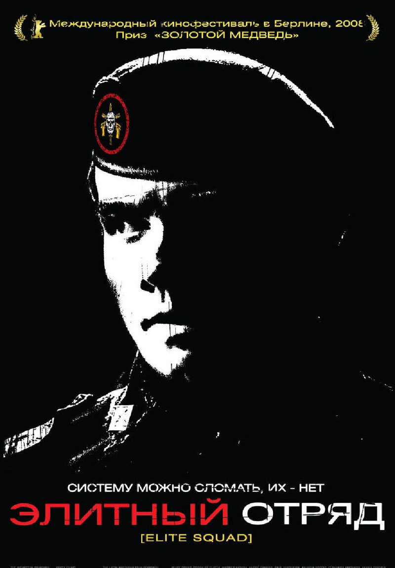 Elite Squad (2007) - poster 2