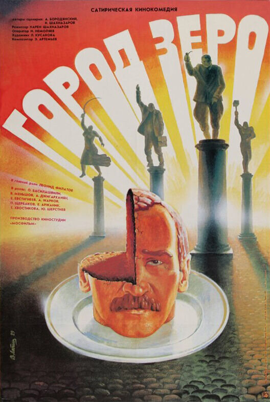 Город Зеро (1989) - постер 1