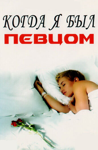 Когда я был певцом (2006) - постер 1