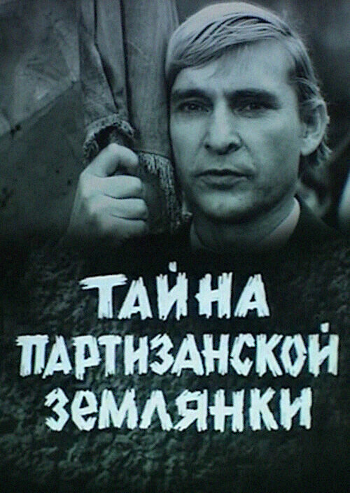 Тайна партизанской землянки (1974) - постер 1