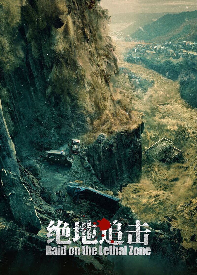 Рейд в cмертельную зону (2023) - постер 2