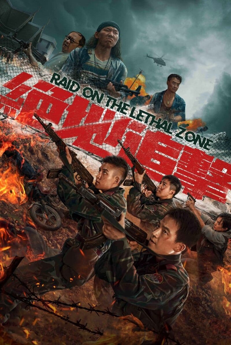 Рейд в cмертельную зону (2023) - постер 1