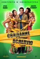 Свидание вслепую (2006) - постер 1